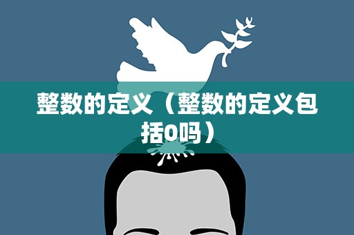 整数的定义（整数的定义包括0吗）