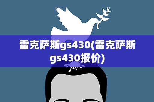雷克萨斯gs430(雷克萨斯gs430报价)