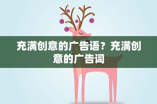 充满创意的广告语？充满创意的广告词