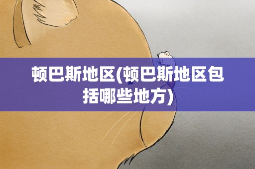 顿巴斯地区(顿巴斯地区包括哪些地方)