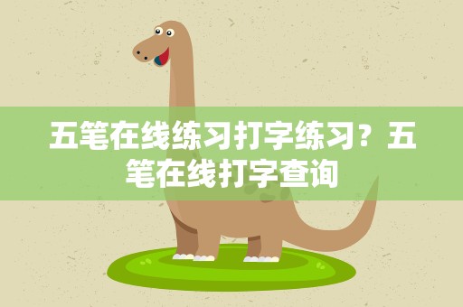 五笔在线练习打字练习？五笔在线打字查询