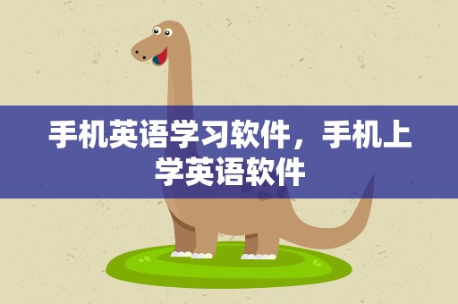 手机英语学习软件，手机上学英语软件