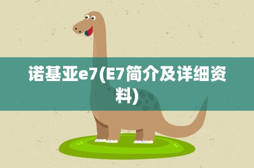 诺基亚e7(E7简介及详细资料)