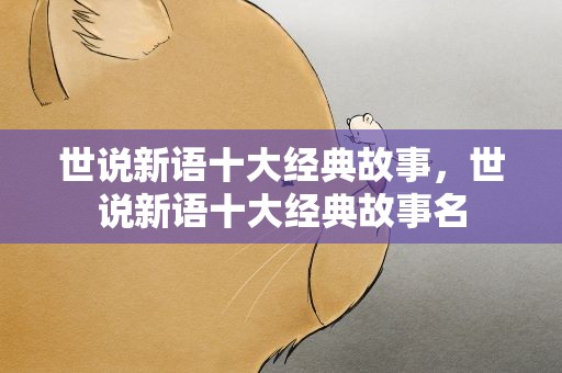 世说新语十大经典故事，世说新语十大经典故事名