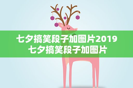 七夕搞笑段子加图片2019 七夕搞笑段子加图片