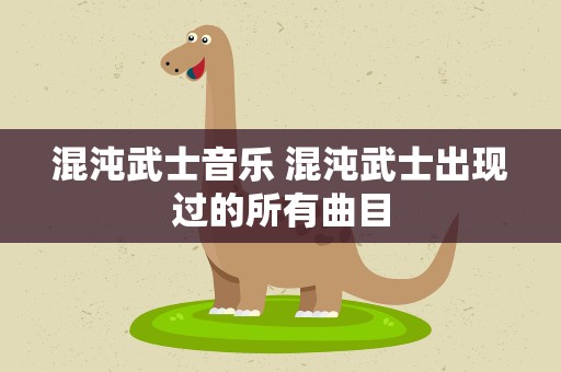 混沌武士音乐 混沌武士出现过的所有曲目