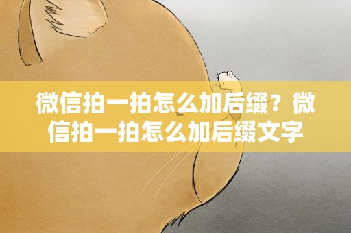 微信拍一拍怎么加后缀？微信拍一拍怎么加后缀文字