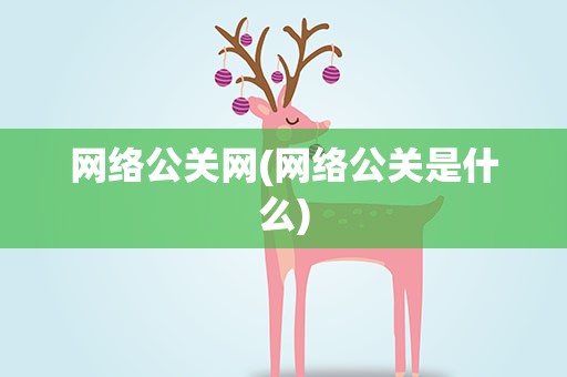 网络公关网(网络公关是什么)