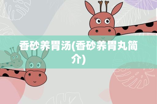 香砂养胃汤(香砂养胃丸简介)