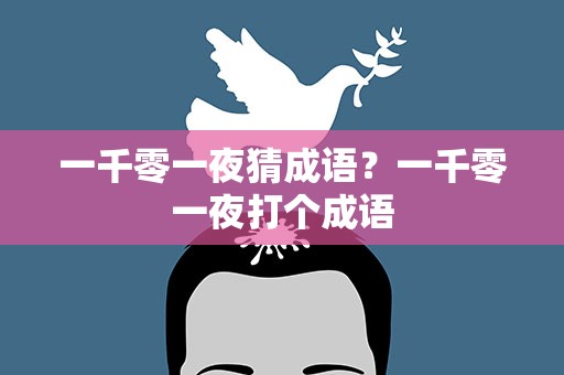 一千零一夜猜成语？一千零一夜打个成语