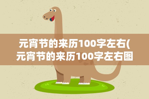 元宵节的来历100字左右(元宵节的来历100字左右图片)
