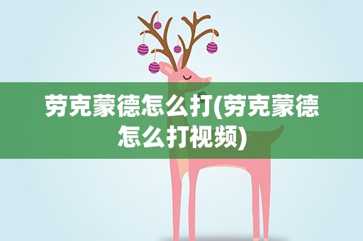 劳克蒙德怎么打(劳克蒙德怎么打视频)