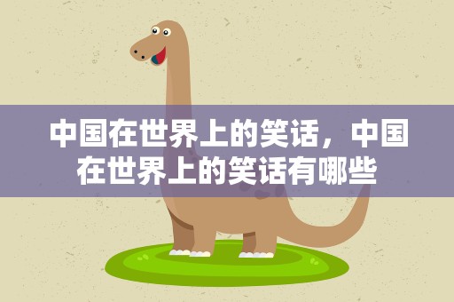 中国在世界上的笑话，中国在世界上的笑话有哪些