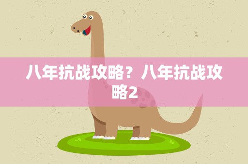 八年抗战攻略？八年抗战攻略2