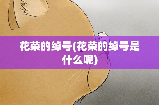 花荣的绰号(花荣的绰号是什么呢)