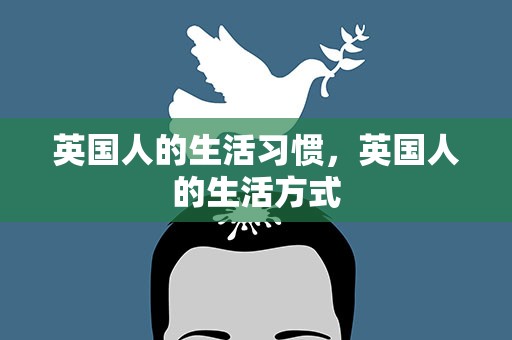 英国人的生活习惯，英国人的生活方式