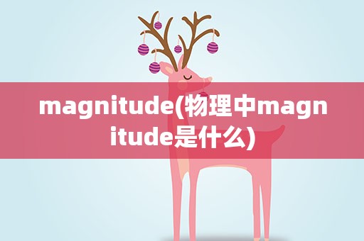 magnitude(物理中magnitude是什么)