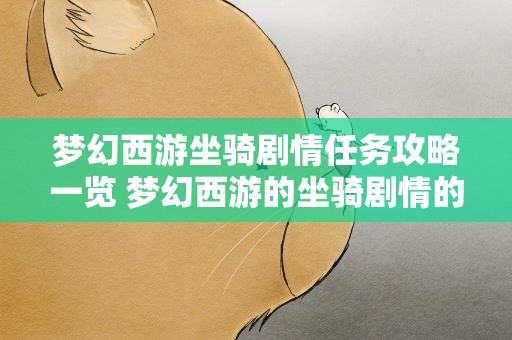 梦幻西游坐骑剧情任务攻略一览 梦幻西游的坐骑剧情的超详细流程是什么