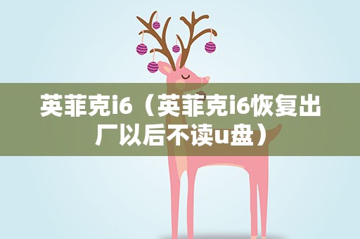英菲克i6（英菲克i6恢复出厂以后不读u盘）
