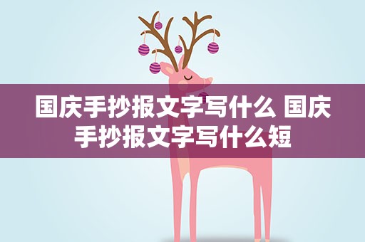 国庆手抄报文字写什么 国庆手抄报文字写什么短