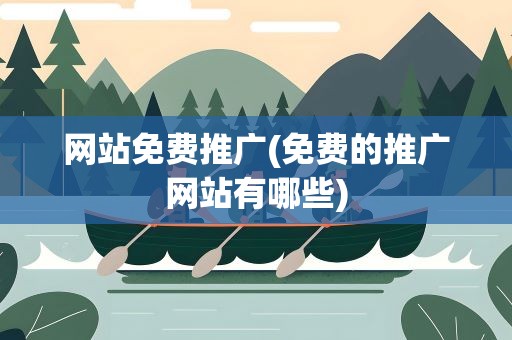 网站免费推广(免费的推广网站有哪些)
