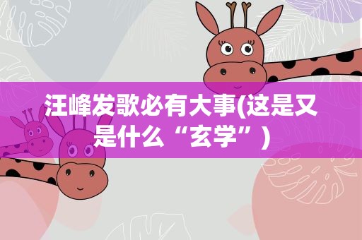 汪峰发歌必有大事(这是又是什么“玄学”)
