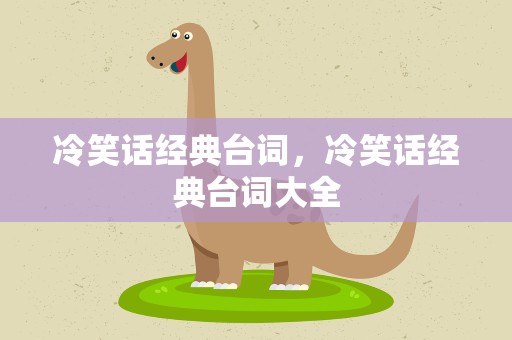 冷笑话经典台词，冷笑话经典台词大全