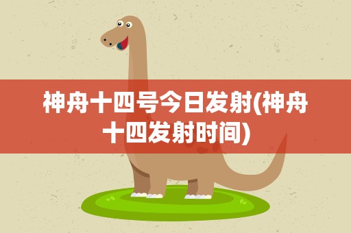 神舟十四号今日发射(神舟十四发射时间)