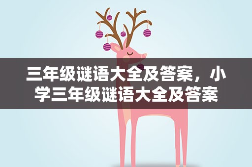 三年级谜语大全及答案，小学三年级谜语大全及答案