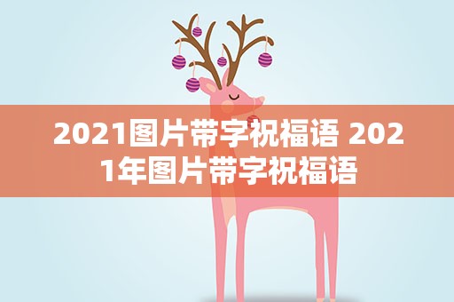 2021图片带字祝福语 2021年图片带字祝福语