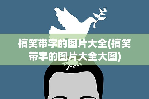 搞笑带字的图片大全(搞笑带字的图片大全大图)