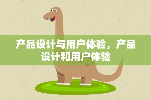 产品设计与用户体验，产品设计和用户体验