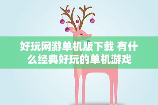 好玩网游单机版下载 有什么经典好玩的单机游戏