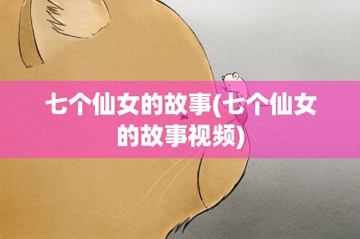 七个仙女的故事(七个仙女的故事视频)