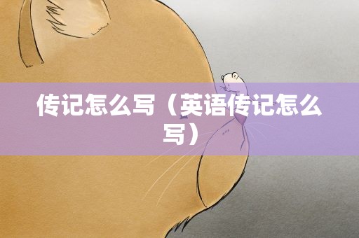 传记怎么写（英语传记怎么写）