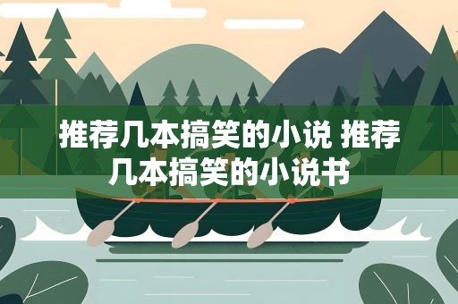 推荐几本搞笑的小说 推荐几本搞笑的小说书
