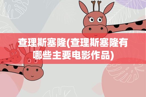查理斯塞隆(查理斯塞隆有哪些主要电影作品)