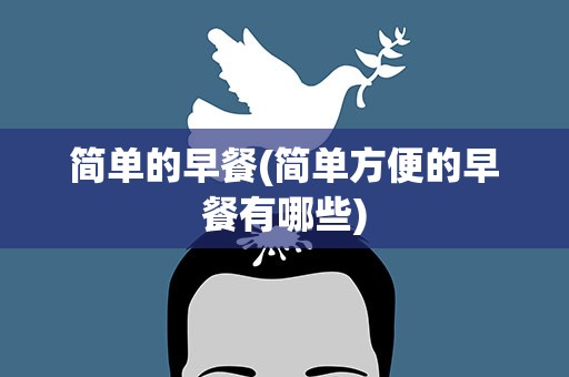 简单的早餐(简单方便的早餐有哪些)