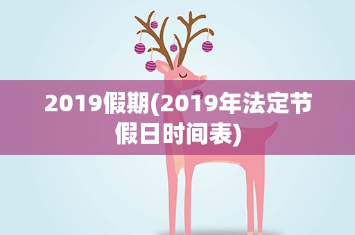 2019假期(2019年法定节假日时间表)