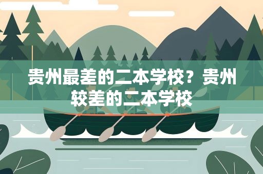 贵州最差的二本学校？贵州较差的二本学校