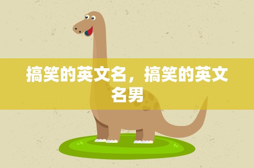 搞笑的英文名，搞笑的英文名男