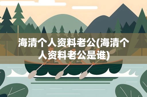 海清个人资料老公(海清个人资料老公是谁)
