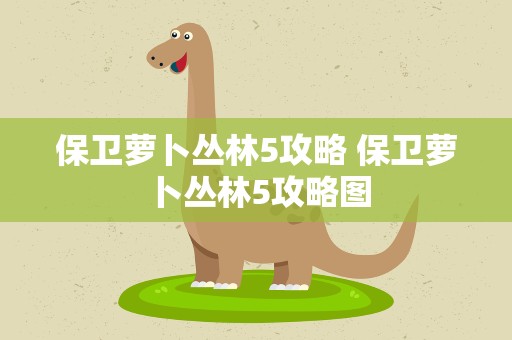 保卫萝卜丛林5攻略 保卫萝卜丛林5攻略图