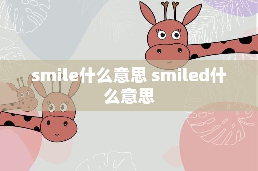 smile什么意思 smiled什么意思