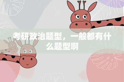 考研政治题型，一般都有什么题型啊