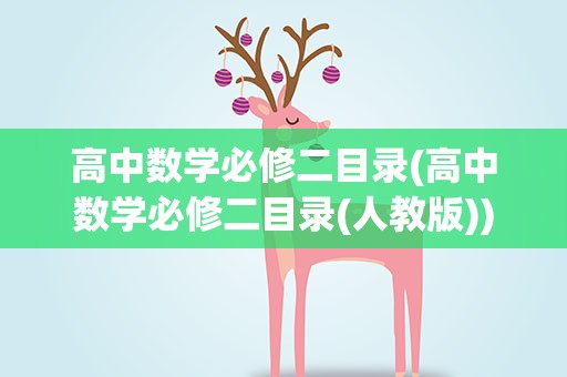高中数学必修二目录(高中数学必修二目录(人教版))
