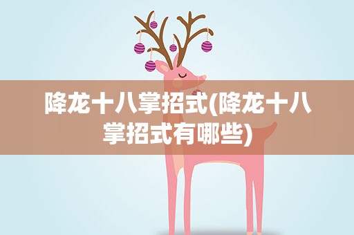 降龙十八掌招式(降龙十八掌招式有哪些)