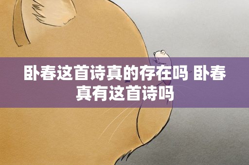 卧春这首诗真的存在吗 卧春真有这首诗吗