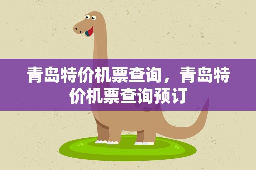 青岛特价机票查询，青岛特价机票查询预订