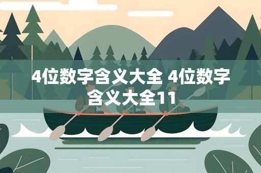 4位数字含义大全 4位数字含义大全11